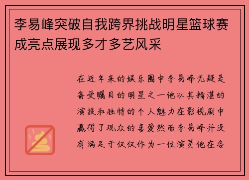 李易峰突破自我跨界挑战明星篮球赛成亮点展现多才多艺风采