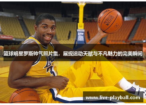 篮球明星罗斯帅气照片集，展现运动天赋与不凡魅力的完美瞬间
