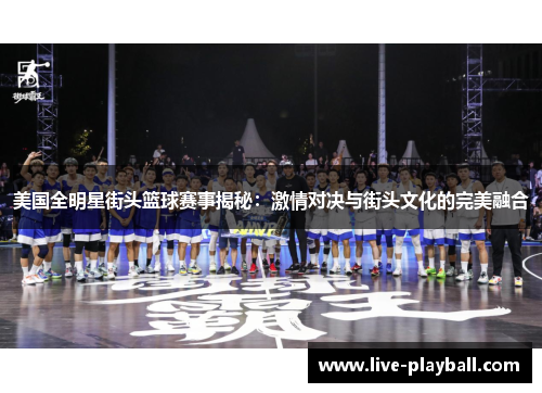 美国全明星街头篮球赛事揭秘：激情对决与街头文化的完美融合