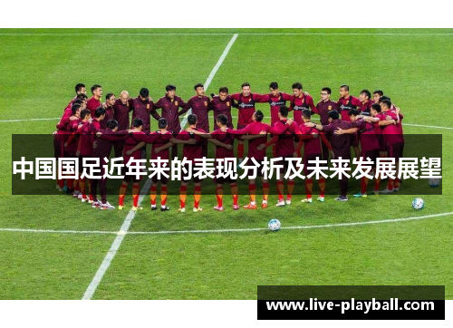 中国国足近年来的表现分析及未来发展展望