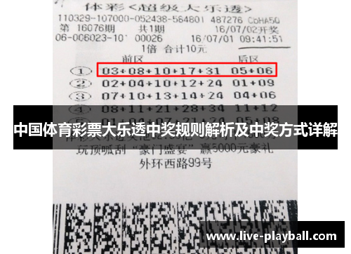 中国体育彩票大乐透中奖规则解析及中奖方式详解