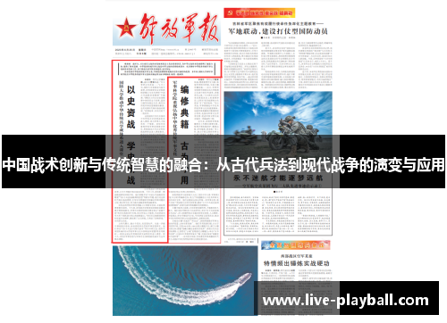 中国战术创新与传统智慧的融合：从古代兵法到现代战争的演变与应用