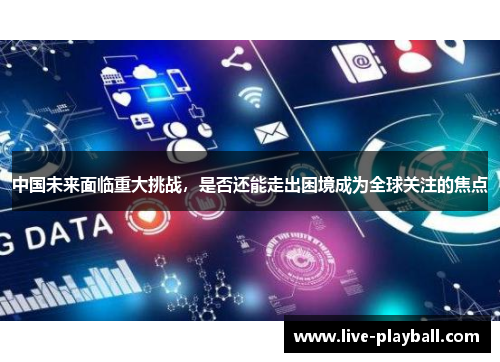 中国未来面临重大挑战，是否还能走出困境成为全球关注的焦点