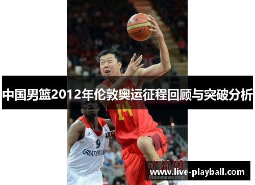 中国男篮2012年伦敦奥运征程回顾与突破分析