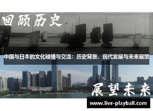 中国与日本的文化碰撞与交流：历史背景、现代发展与未来展望