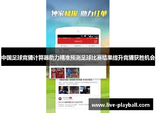 中国足球竞猜计算器助力精准预测足球比赛结果提升竞猜获胜机会