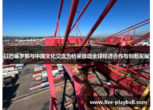 以巴塞罗那与中国文化交流为桥梁推动全球经济合作与创新发展