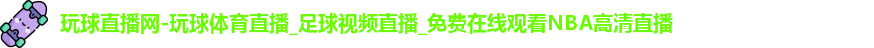 玩球体育
